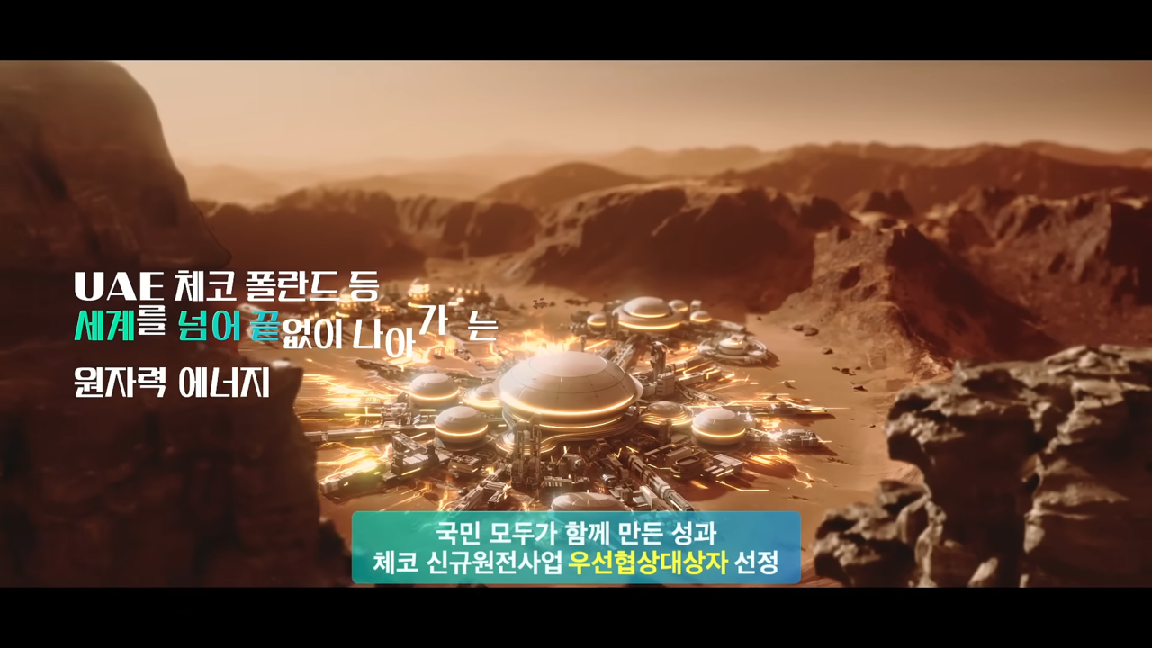 [AP신문 광고평론 No.1102]  ​​​​​​​하단 자막이 장시간 노출된다. 사진 한수원 유튜브 캡처ⓒAP신문(AP뉴스)