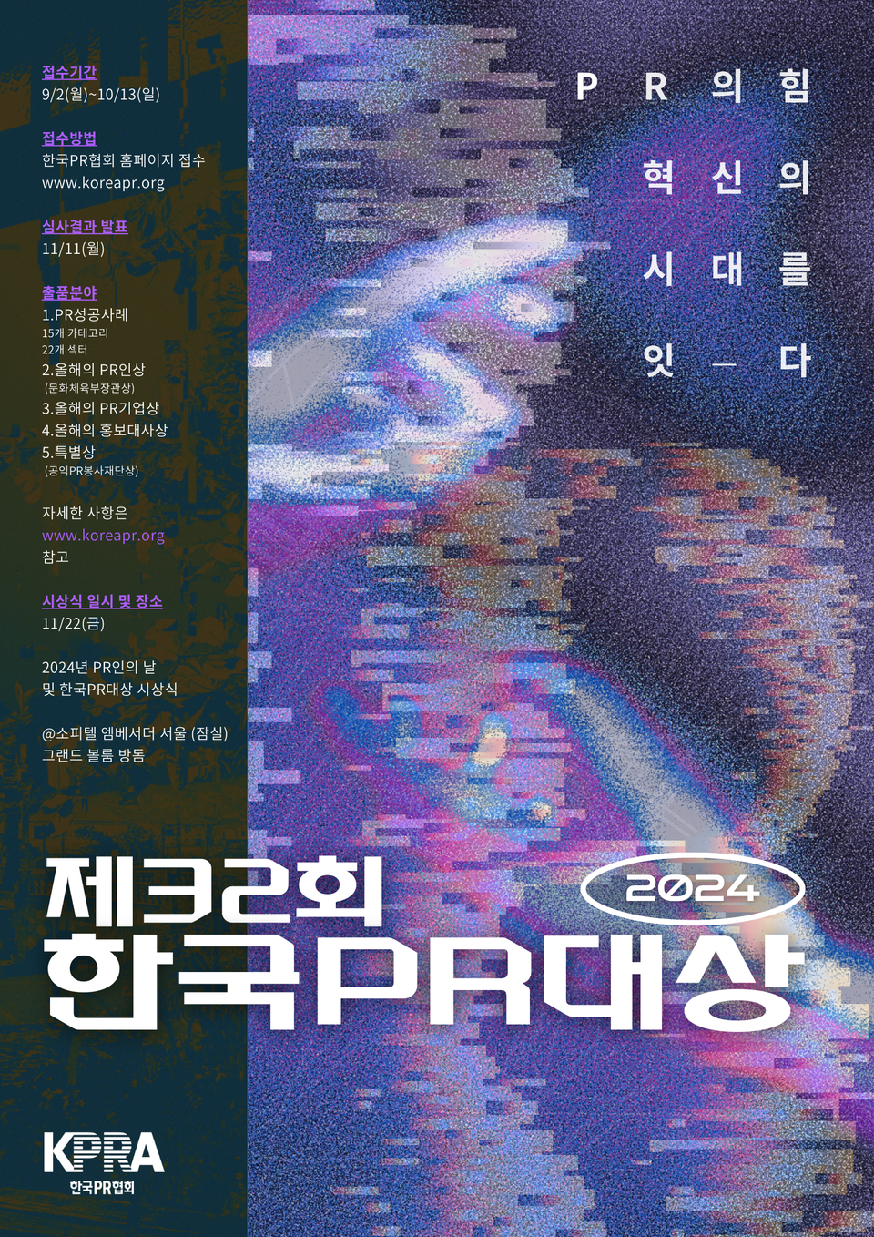 ⓒAP신문(AP뉴스) / [한국PR협회] 제32회 한국PR대상 포스터 (이미지 제공=한국PR협회)