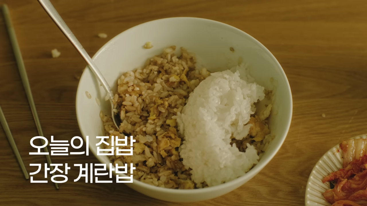 [AP신문 광고평론 No.1111]  완성된 간장 계란밥의 모습. 사진 KCC건설 스위첸 유튜브 캡처ⓒAP신문(AP뉴스)