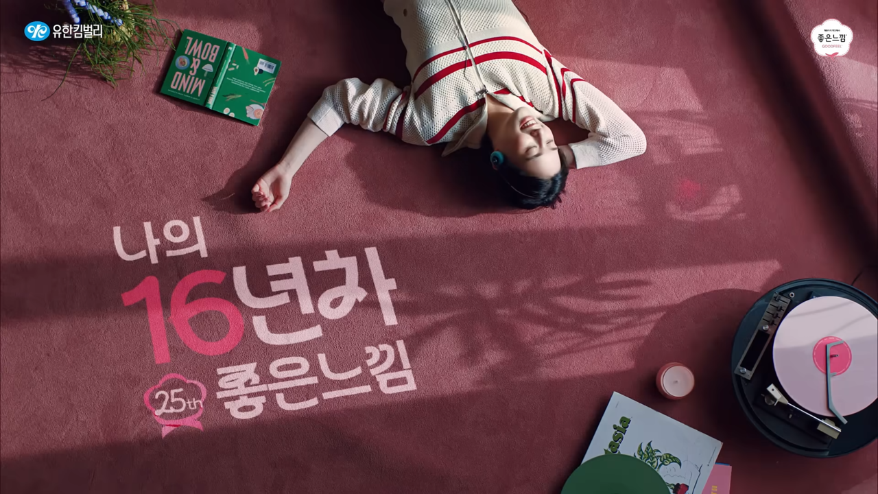 [AP신문 광고평론 No.1116]  ​​​​​​​'n년 차'를 내세우며 브랜드의 역사를 강조한다. 사진 좋은느낌 유튜브 캡처ⓒAP신문(AP뉴스)