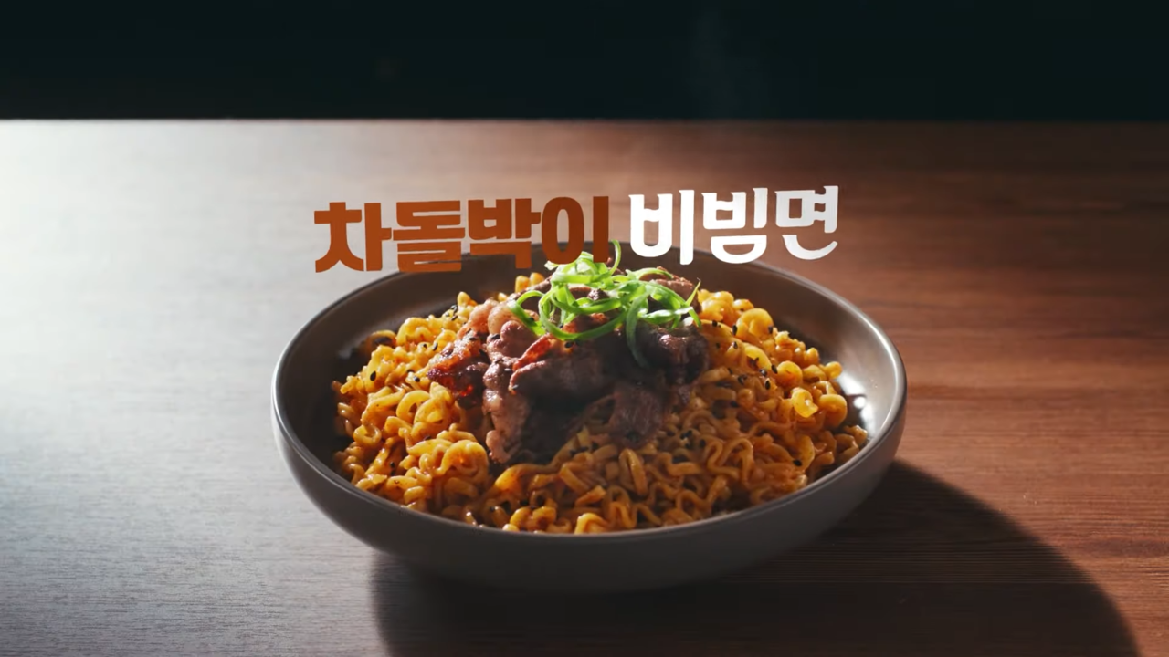 [AP신문 광고평론 No.1127]  ​​​​​​​팔도비빔면Ⅱ과 차돌박이의 페어링을 보여준다. 사진 팔도 유튜브 캡처ⓒAP신문(AP뉴스)
