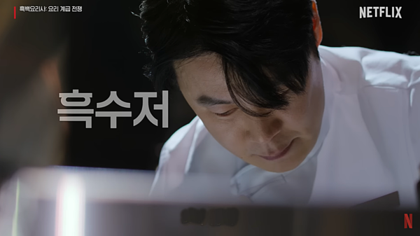 ⓒAP신문(AP뉴스) / 넷플릭스 '흑백요리사: 요리 계급 전쟁'