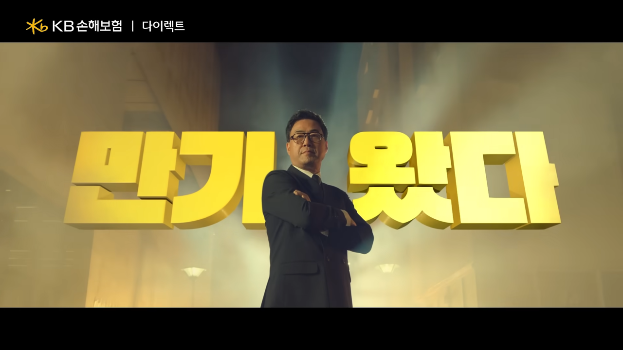 [AP신문 광고평론 No.1130]  ​​​​​​​자동차 보험 만기 도래를 '이만기가 왔다'고 표현한다. 사진 KB손해보험 유튜브 캡처ⓒAP신문(AP뉴스)