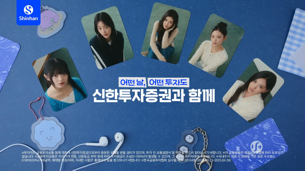 [AP신문 광고평론 No.1132] 뉴진스 멤버를 포토카드 형식으로 나타낸다. 사진 신한투자증권 유튜브 캡처ⓒAP신문(AP뉴스)