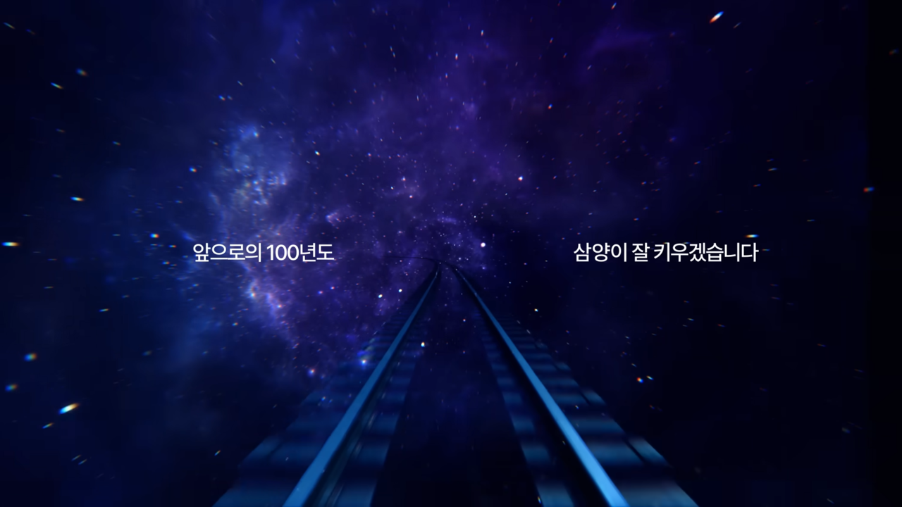 [AP신문 광고평론 No.1137] ​​​​​​​우주 같은 터널을 빠져나가는 기차. 사진 삼양그룹 유튜브 캡처ⓒAP신문(AP뉴스)