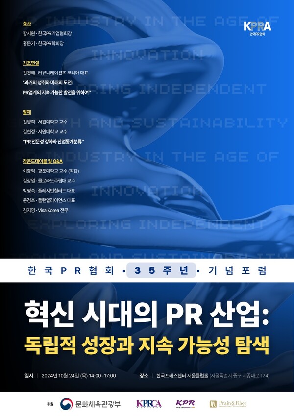 ⓒAP신문(AP뉴스) / (포스터) 한국PR협회 창립 35주년 기념포럼