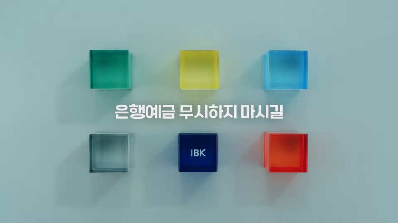 [AP신문 광고평론 No.1168]  ​​​​​​​다양한 색상의 박스들로 '머니박스'를 형상화했다. 사진 IBK 기업은행 유튜브 캡처ⓒAP신문(AP뉴스)