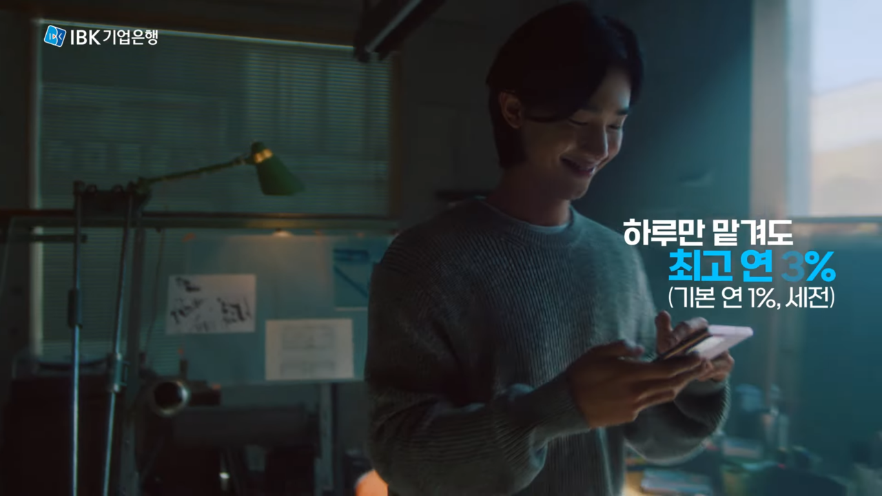 [AP신문 광고평론 No.1168]  ​​​​​​​최고 연 3% 혜택을 내세운다. 사진 IBK 기업은행 유튜브 캡처ⓒAP신문(AP뉴스)