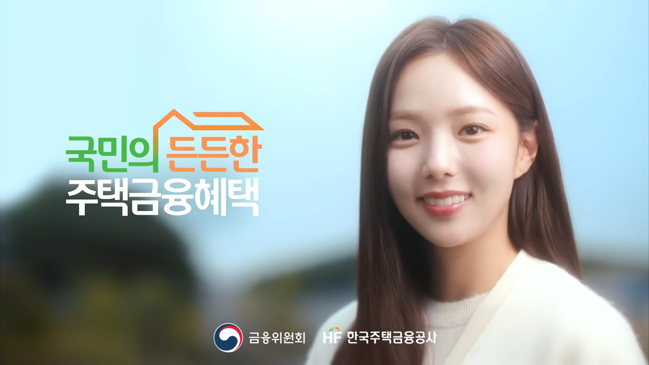 [AP신문 광고평론 No.1180] 한국주택금융공사 모델 배우 채수빈. 사진 한국주택금융공사 유튜브 캡처ⓒAP신문(AP뉴스)