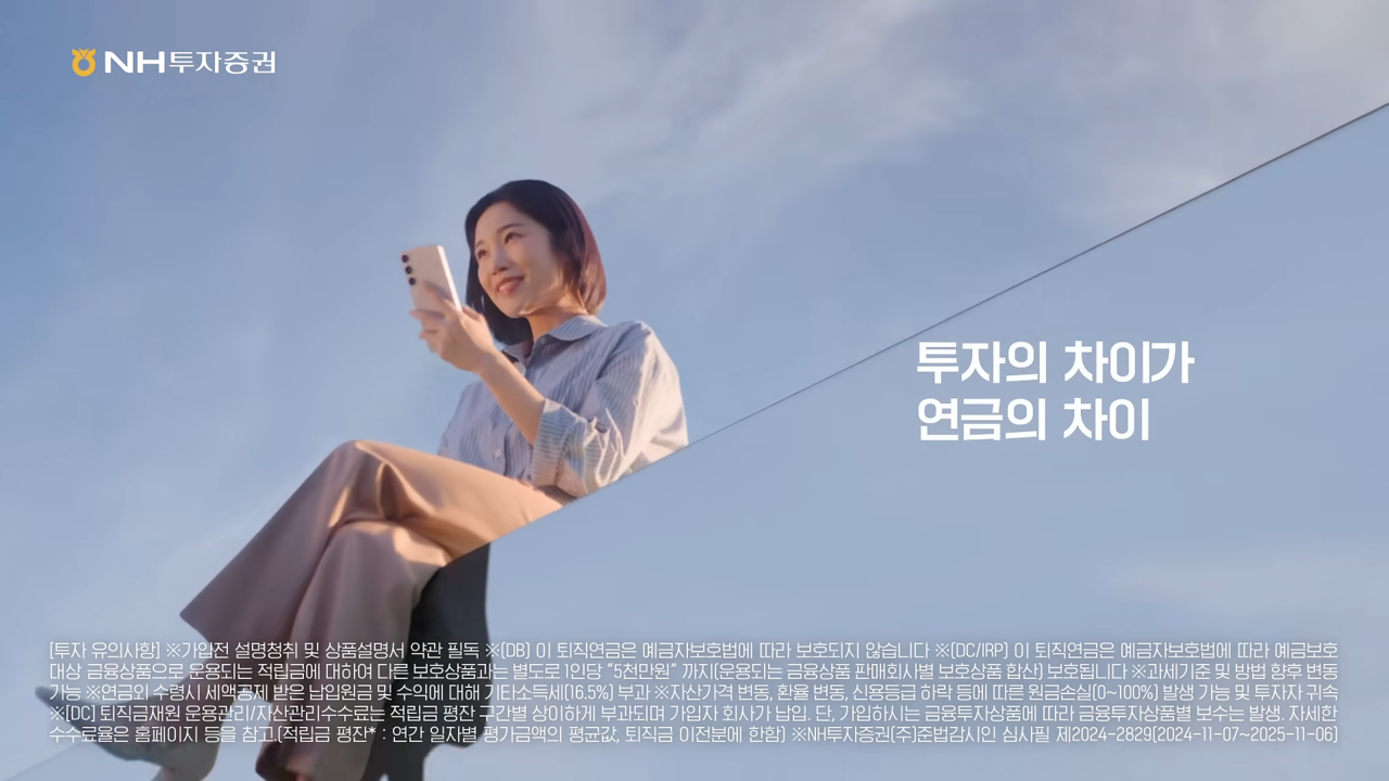 [AP신문 광고평론 No.1187]  '투자'와 '연금' 키워드를 강조한다. 사진 NH투자증권 유튜브 캡처ⓒAP신문(AP뉴스)