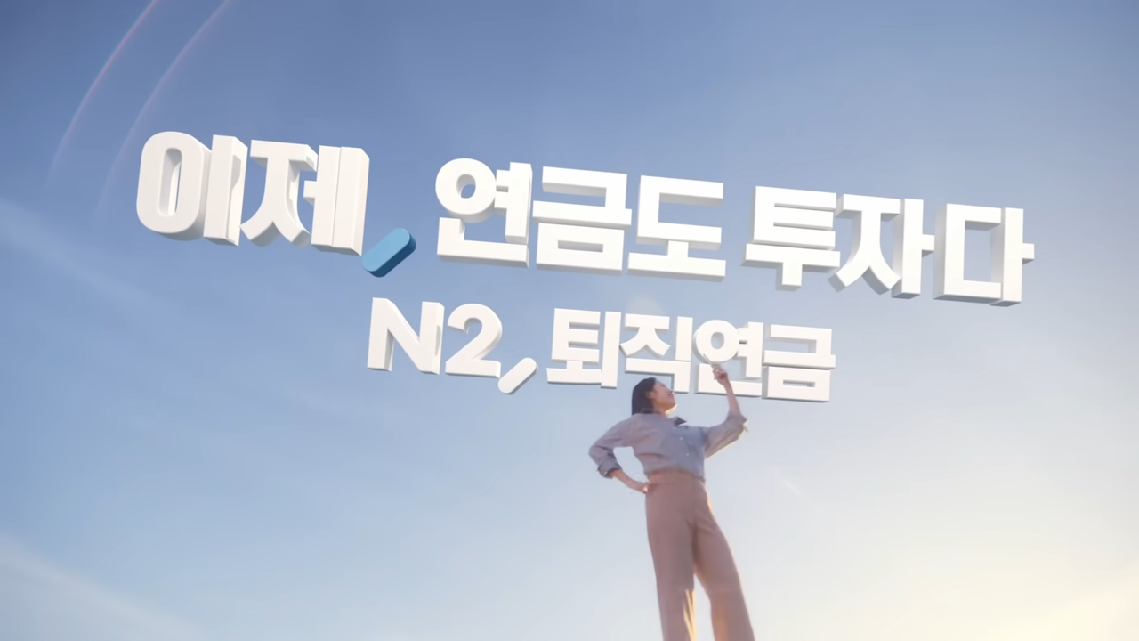 [AP신문 광고평론 No.1187]  ​​​​​​​'연금도 투자다'를 슬로건으로 내세운다. 사진 NH투자증권 유튜브 캡처ⓒAP신문(AP뉴스)