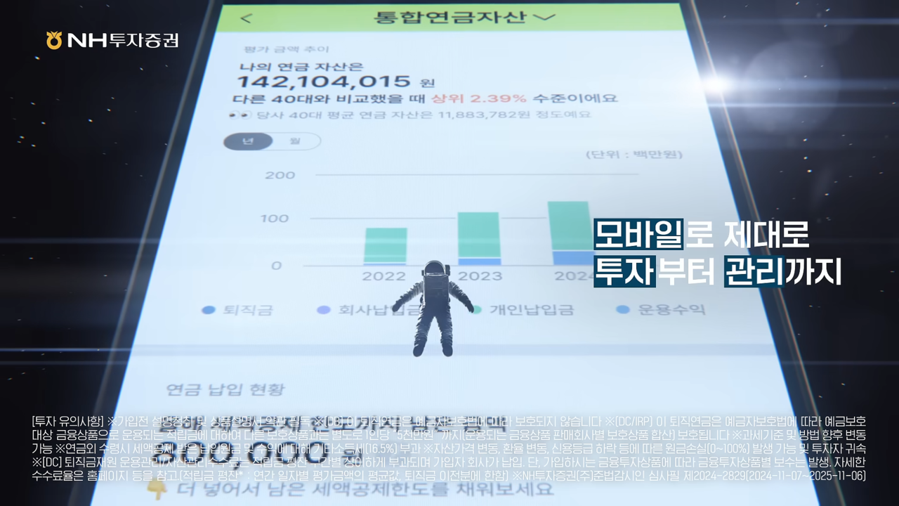 [AP신문 광고평론 No.1187]  ​​​​​​​우주를 배경으로 N2 어플 화면을 보여준다. 사진 NH투자증권 유튜브 캡처ⓒAP신문(AP뉴스)