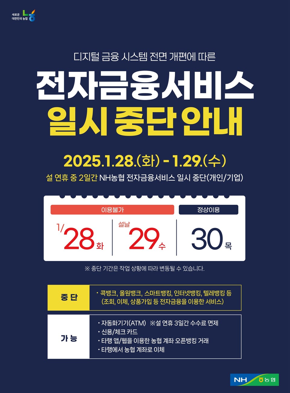 농협, 28·29일 전자금융서비스 일시 중단…디지털시스템 개편 < 금융 < AP경제 < 기사본문 - AP신문 | 온라인뉴스미디어  에이피신문