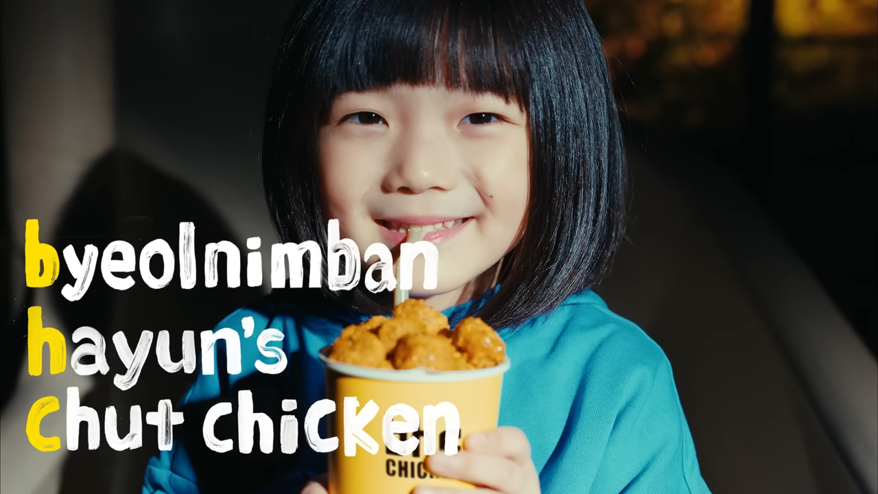 [AP신문 광고평론 No.1201] ​​​​​​​bhc의 의미를 '별님반 하윤이의 첫 치킨'으로 풀어냈다. 사진 bhc치킨 유튜브 캡처ⓒAP신문(AP뉴스)