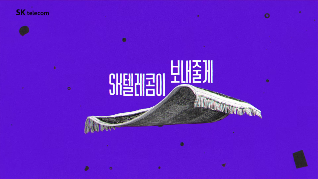 [AP신문 광고평론 No.1211]  SK텔레콤이 디즈니랜드에 보내주겠다고 말한다. 사진 SK텔레콤 유튜브 캡처ⓒAP신문(AP뉴스)