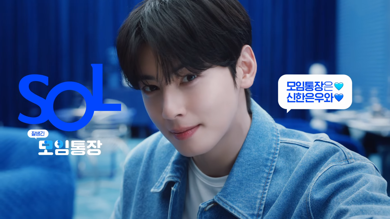 [AP신문 광고평론 No.1222]  신한은행 모델 배우 겸 가수 차은우. 사진 신한은행 유튜브 캡처ⓒAP신문(AP뉴스)