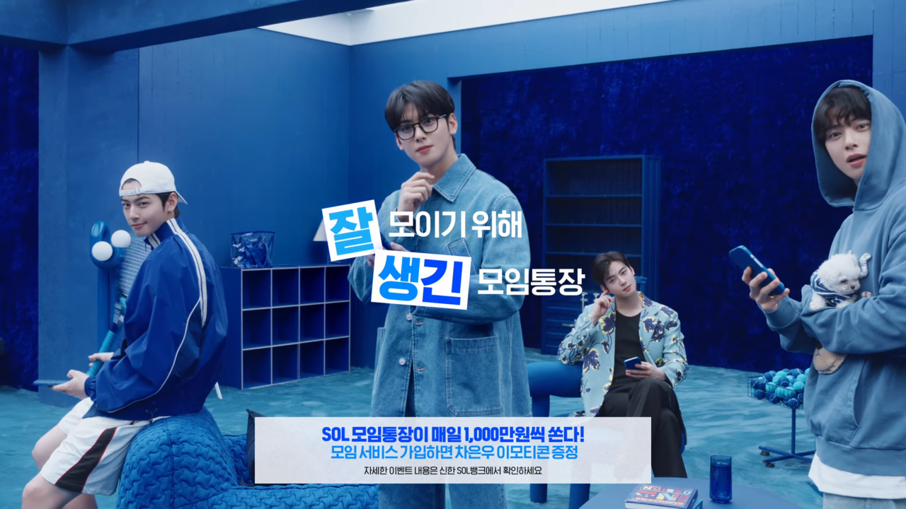 [AP신문 광고평론 No.1222]  ​​​​​​​'잘 생긴 모임통장'을 콘셉트로 삼았다. 사진 신한은행 유튜브 캡처ⓒAP신문(AP뉴스)