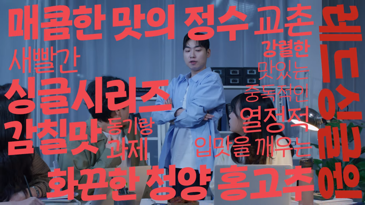 [AP신문 광고평론 No.1241]  ​​​​​​​화면을  가득 채운 빨간색 자막. 사진 교촌TV 유튜브 캡처ⓒAP신문(AP뉴스)