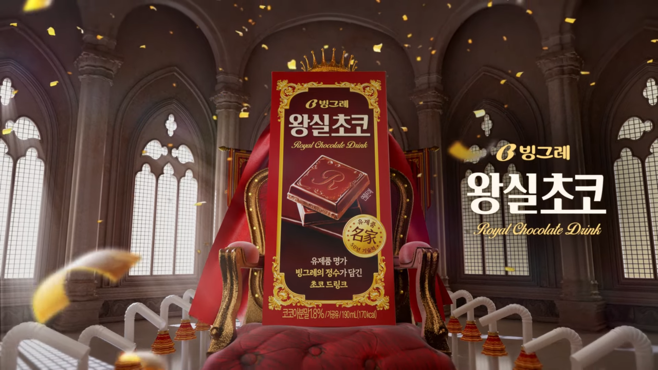 [AP신문 광고평론 No.1243]  빙그레가 신제품 '왕실초코'의 캠페인을 공개했다. 사진 빙그레 유튜브 캡처ⓒAP신문(AP뉴스)