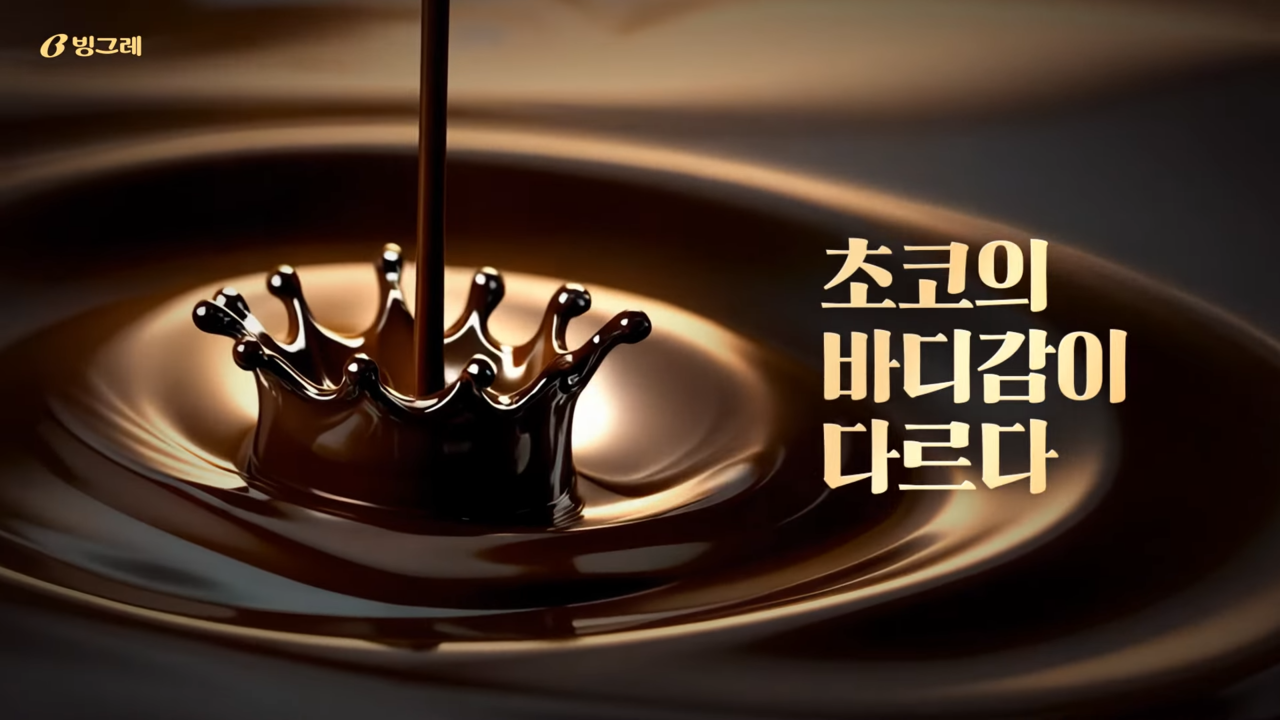 [AP신문 광고평론 No.1243]  ​​​​​​​초코맛의 묵직함을 강조한다. 사진 빙그레 유튜브 캡처ⓒAP신문(AP뉴스)
