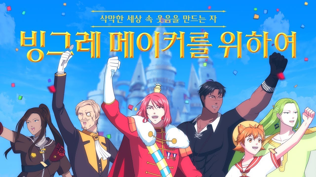 [AP신문 광고평론 No.1243]  ​​​​​​​메로나, 투게더 등 자사 제품을 캐릭터화 한 '빙그레 메이커'. 사진 스튜디오좋 유튜브 캡처ⓒAP신문(AP뉴스)