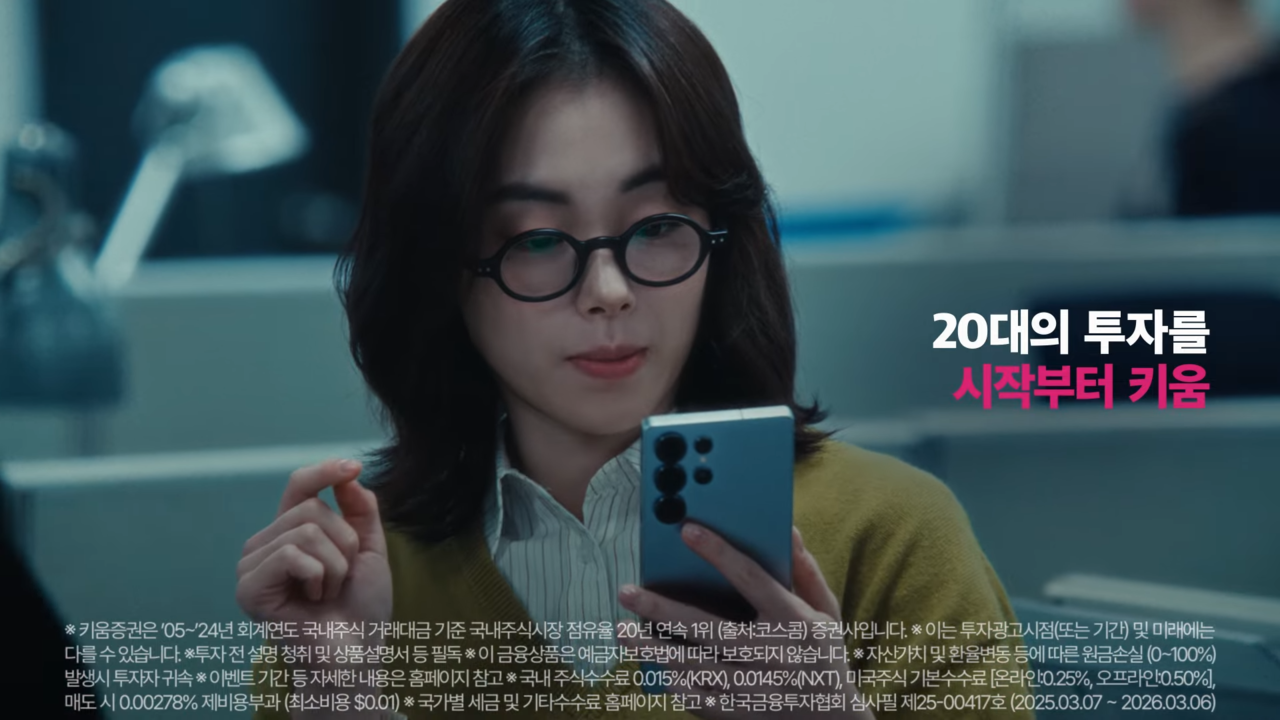 [AP신문 광고평론 No.1245]  ​​​​​​​20대를 겨냥해 다수의 모델을 출연시킨다. 사진 키움증권 유튜브 캡처ⓒAP신문(AP뉴스)