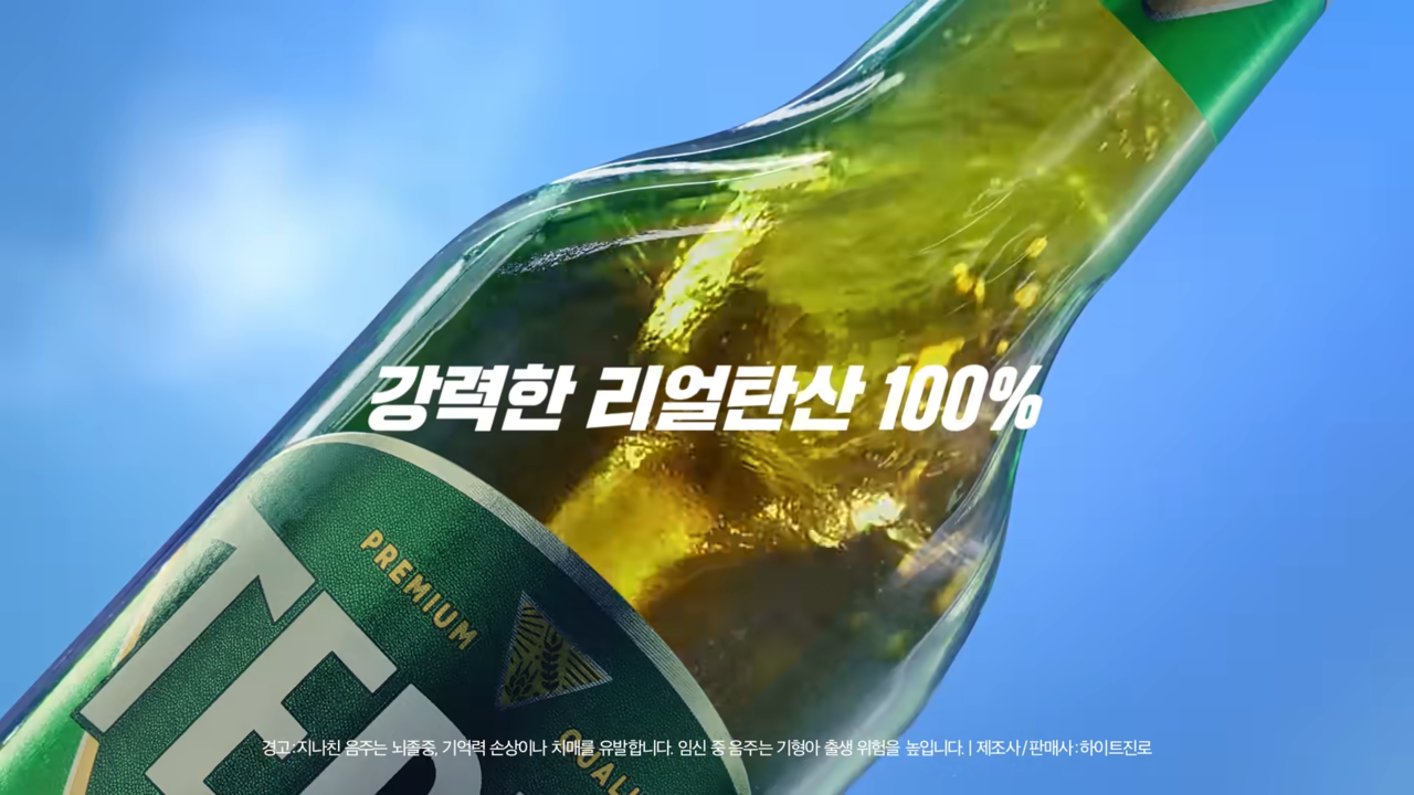 [AP신문 광고평론 No.1246] ​​​​​​​'탄산'과 '청정함'을 강조한다. 사진 하이트진로 유튜브 캡처ⓒAP신문(AP뉴스)