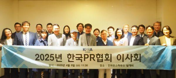 ⓒAP신문(AP뉴스) / [사진] 2025년 한국PR협회 이사회