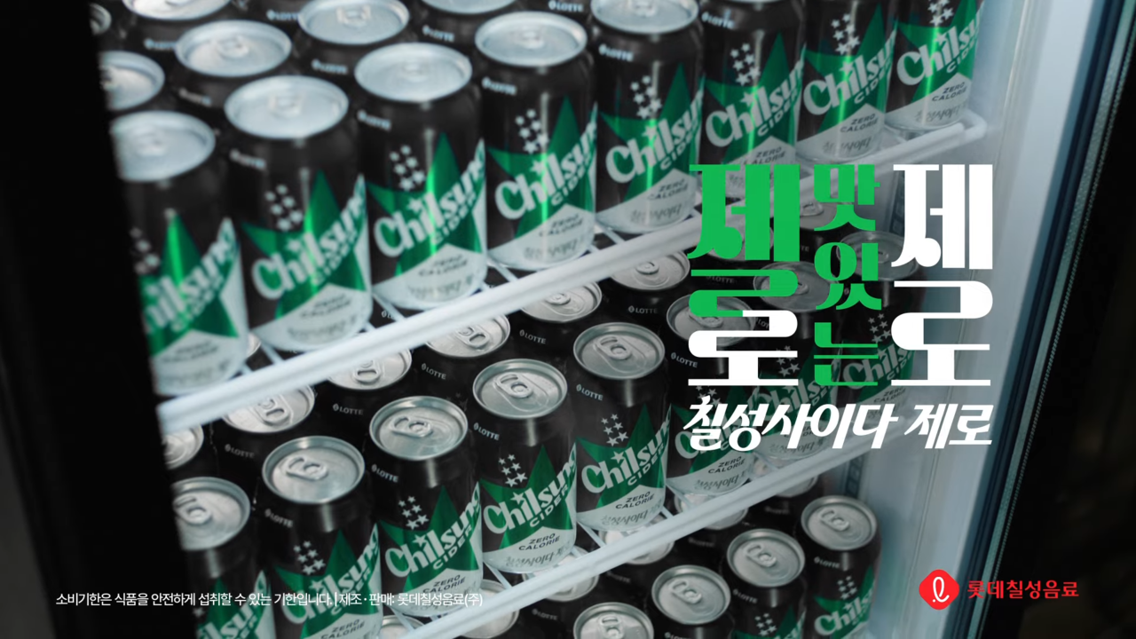 [AP신문 광고평론 No.1257]  ​​​​​​​'젤로 맛있는 칠성사이다 제로'를 슬로건으로 내세운다. 사진 롯데칠성 유튜브 캡처ⓒAP신문(AP뉴스)