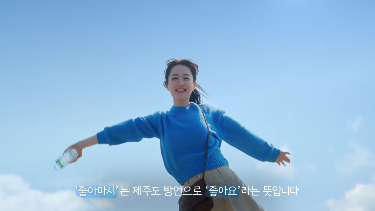 [AP신문 광고평론 No.1263]  ​​​​​​​'좋아마시'의 뜻을 자막으로 알린다. 사진 제주 삼다수 유튜브 캡처ⓒAP신문(AP뉴스)