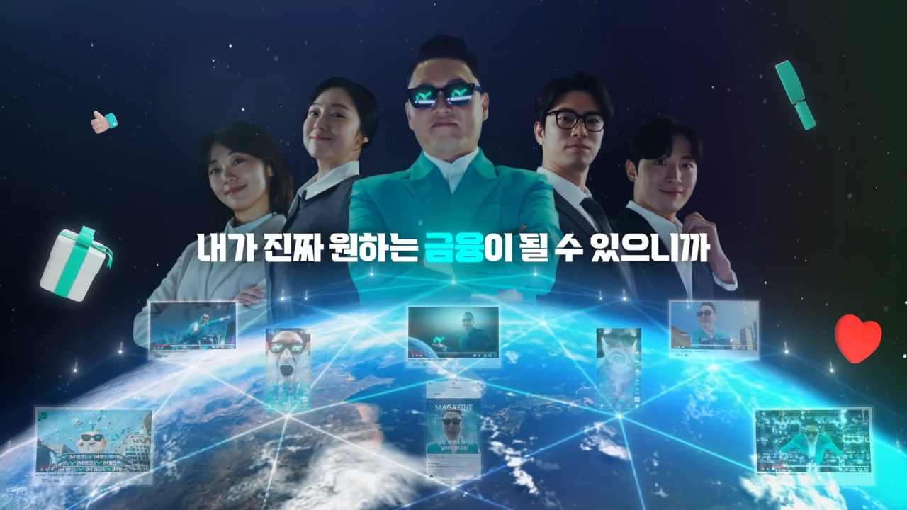 [AP신문 광고평론 No.1264]  다채로운 컴퓨터 그래픽 효과를 활용한다. 사진 iM금융그룹 유튜브 캡처ⓒAP신문(AP뉴스)