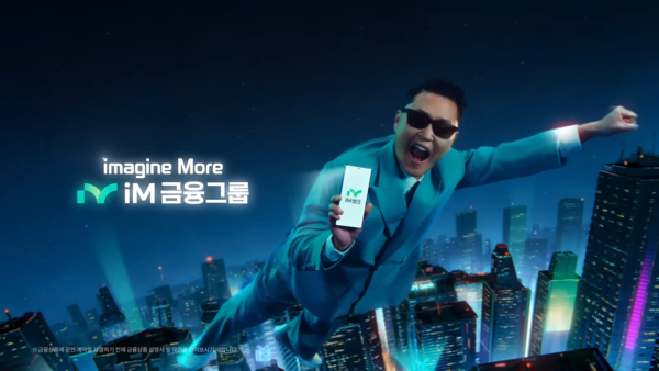 [AP신문 광고평론 No.1264]  가수 싸이가 iM금융그룹 모델로 발탁됐다. 사진 iM금융그룹 유튜브 캡처ⓒAP신문(AP뉴스)