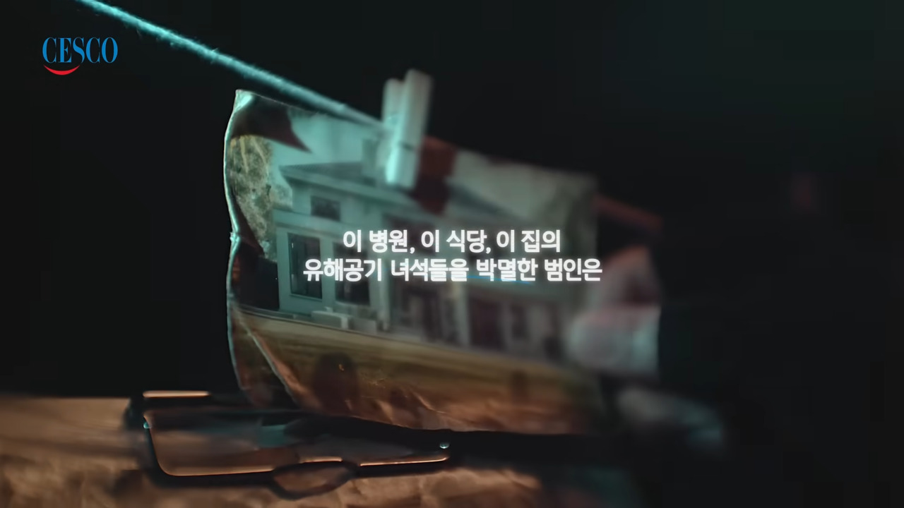 [AP신문 광고평론 No.1265]  ​​​​​​​범죄 수사물 같은 연출을 보여준다. 사진 세스코 유튜브 캡처ⓒAP신문(AP뉴스)