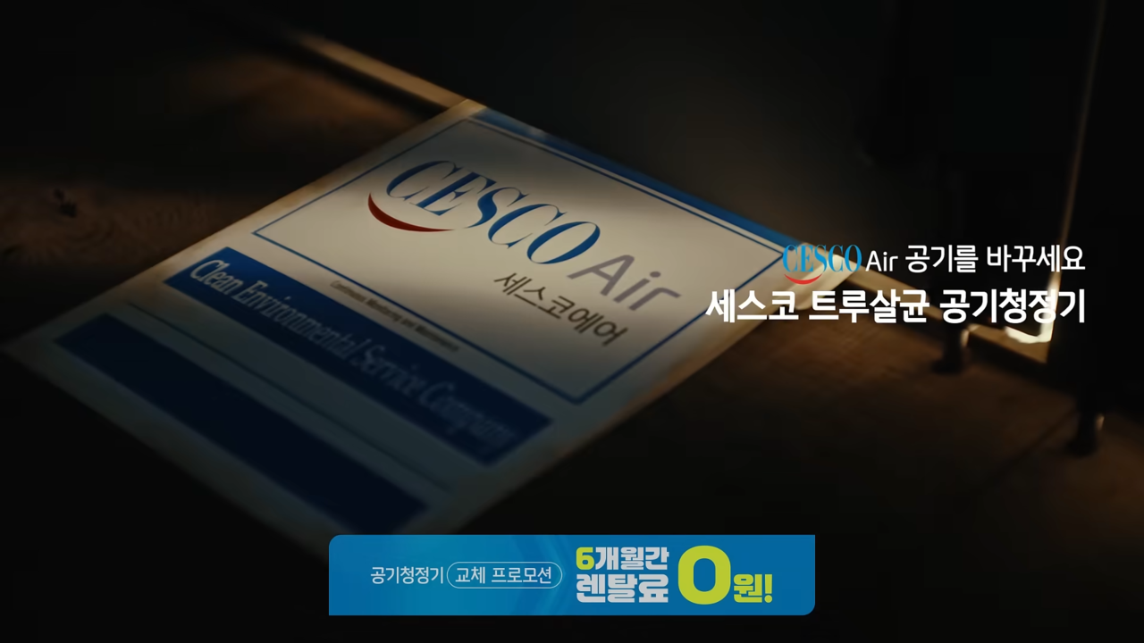 [AP신문 광고평론 No.1265]  ​​​​​​​광고 말미에 하단 배너로 프로모션을 안내한다. 사진 세스코 유튜브 캡처ⓒAP신문(AP뉴스)