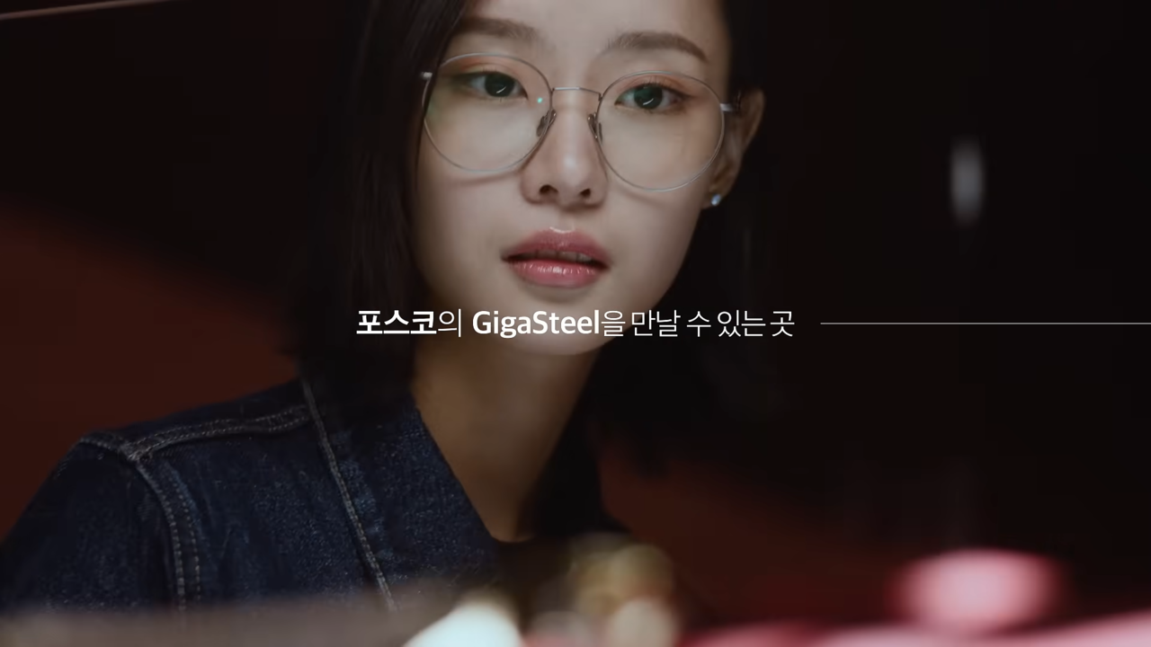 [AP신문 광고평론 No.1268]  포스코가 애니메이션 '나 혼자만 레벨업'과 협업한 캠페인을 공개했다. 사진 포스코 유튜브 캡처ⓒAP신문(AP뉴스)