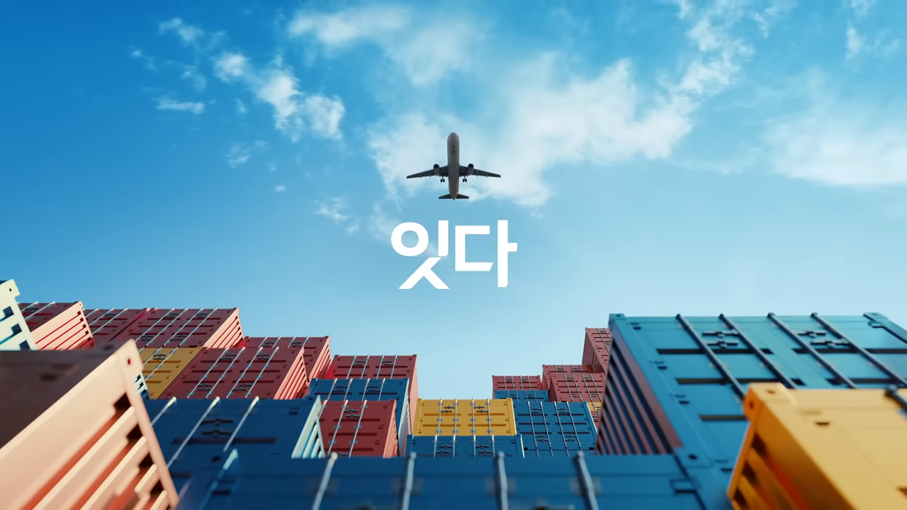 [AP신문 광고평론 No.1280] ​​​​​​​'잇다'를 키워드로 활용한다. 사진 LX 유튜브 캡처ⓒAP신문(AP뉴스)