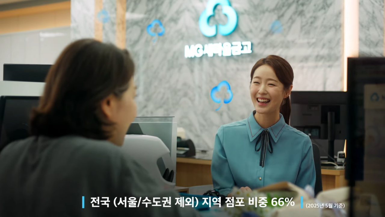 [AP신문 광고평론 No.1285]  ​​​​​​​높은 비수도권 지역 점포 비중을 내세운다. 사진 MG새마을금고 유튜브 캡처ⓒAP신문(AP뉴스)