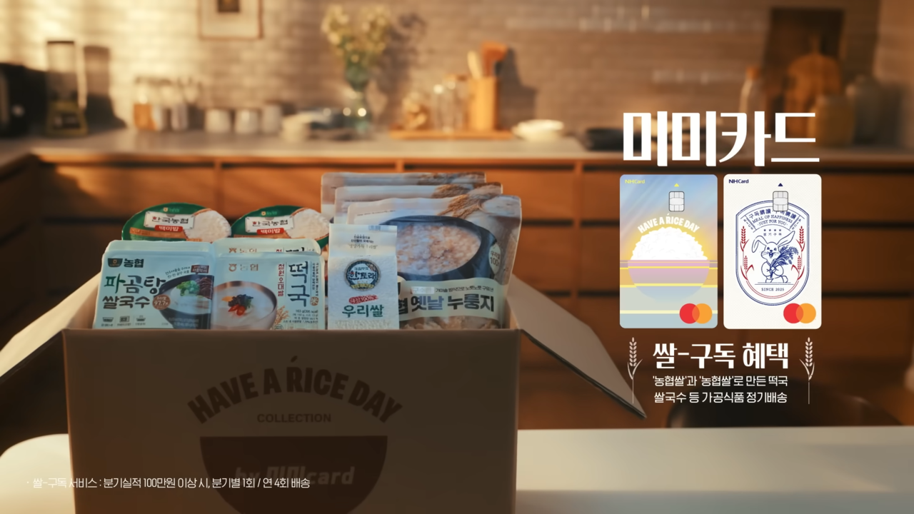 [AP신문 광고평론 No.1286]  ​​​​​​​쌀 구독 혜택 소개 장면. 사진 NH농협카드 유튜브 캡처ⓒAP신문(AP뉴스)