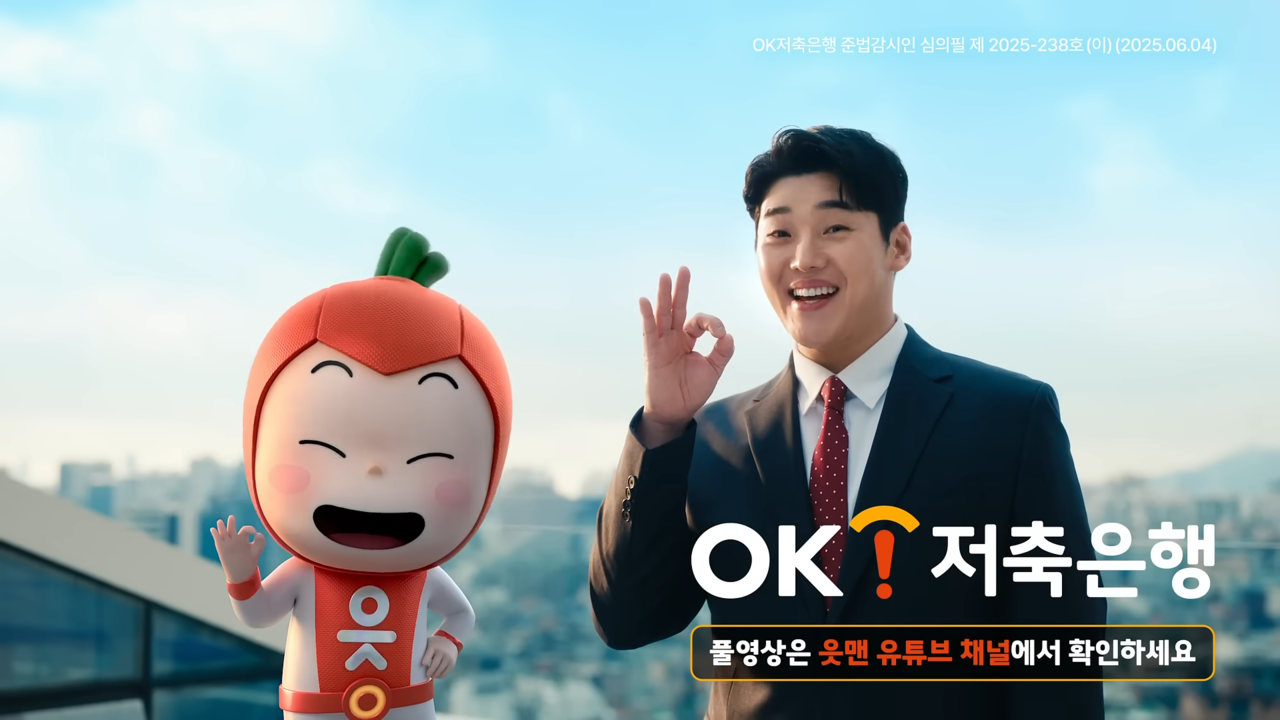 [AP신문 광고평론 No.1294]  '읏맨'과 권혁수가 '오케이' 제스처를 보여주고 있다. 사진 오케이저축은행 유튜브 캡처ⓒAP신문(AP뉴스)