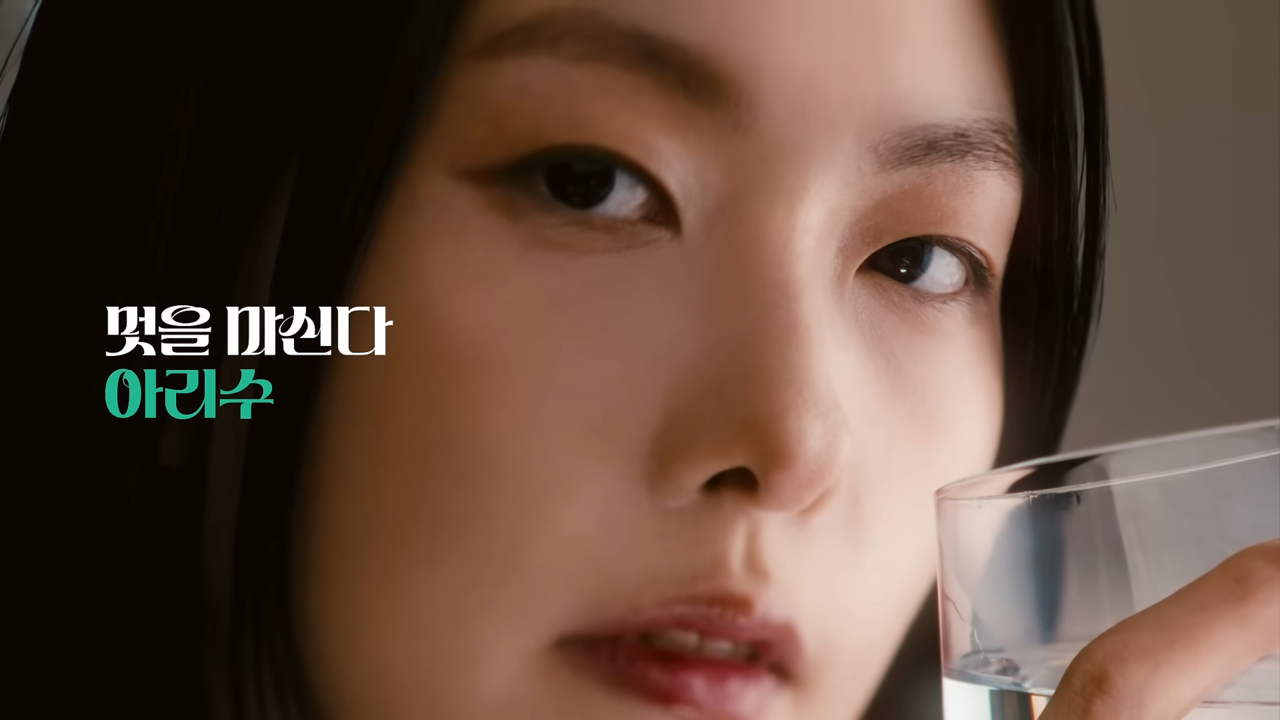 [AP신문 광고평론 No.1295]  '멋을 마신다'를 슬로건으로 내건 아리수 광고. 사진 아리수TV 유튜브 캡처ⓒAP신문(AP뉴스)