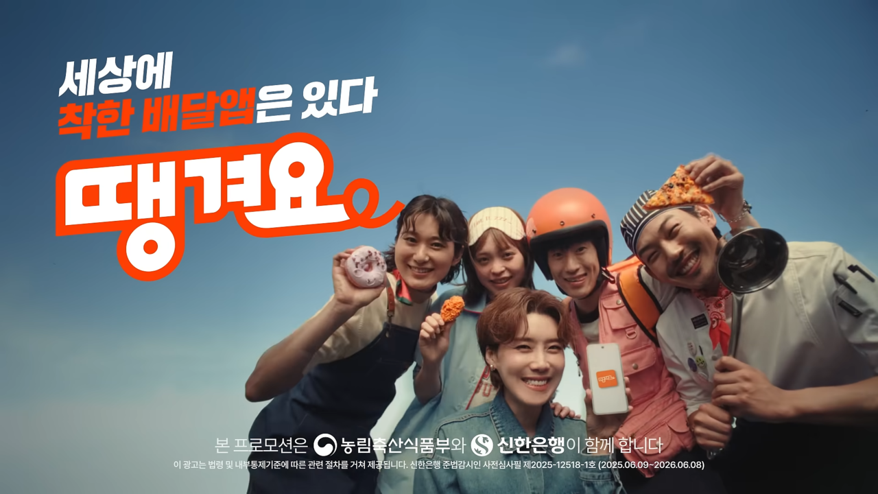 [AP신문 광고평론 No.1298]  ​​​​​​​'착한 배달앱'을 표방하고 있는 '땡겨요'. 사진 신한은행 유튜브 캡처ⓒAP신문(AP뉴스)