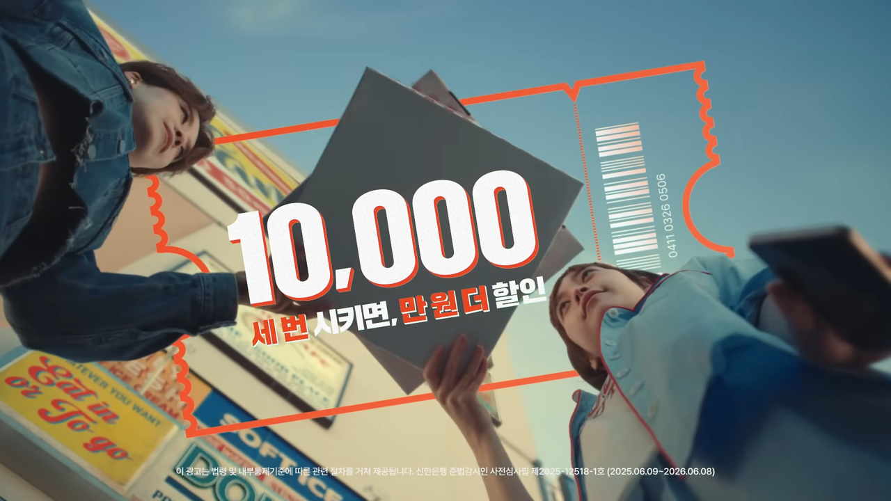 [AP신문 광고평론 No.1298]  ​​​​​​​할인 이벤트를 자막으로 나타낸다. 사진 신한은행 유튜브 캡처ⓒAP신문(AP뉴스)