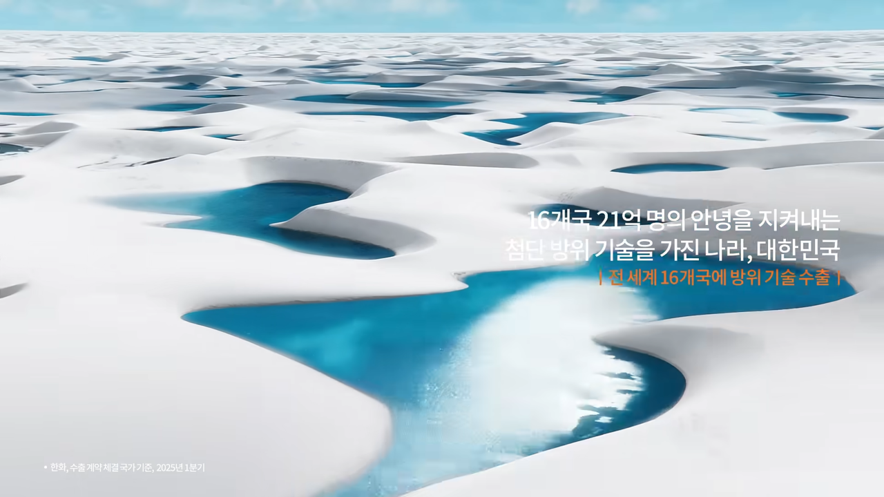 [AP신문 광고평론 No.1307]  한화그룹의 '세계가 필요로 하는 기술' 캠페인 . 사진 한화TV 유튜브 캡처ⓒAP신문(AP뉴스)