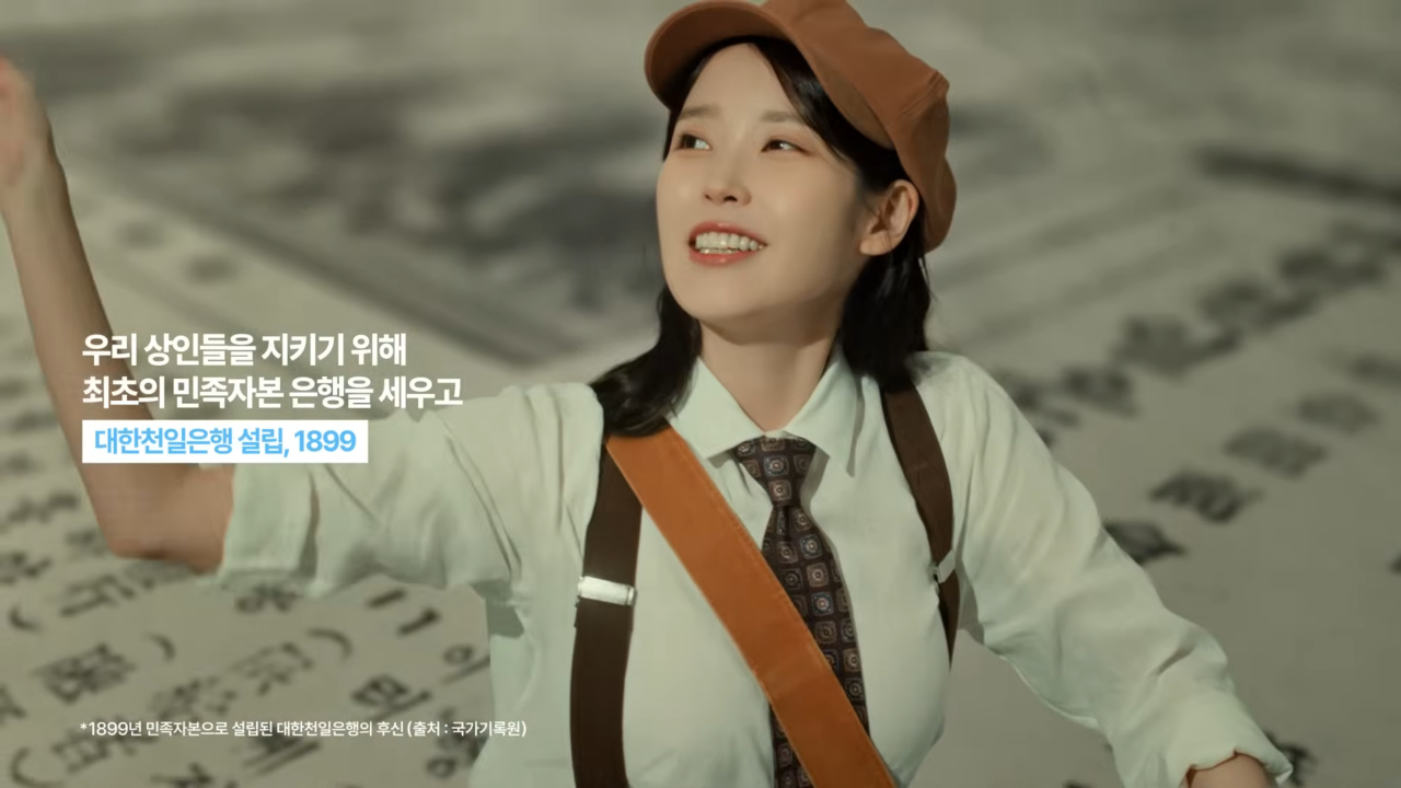 [AP신문 광고평론 No.1314] ​​​​​​​1899년 대한천일은행 설립 당시를 재연하는 아이유. 사진 우리금융그룹 유튜브 캡처ⓒAP신문(AP뉴스)