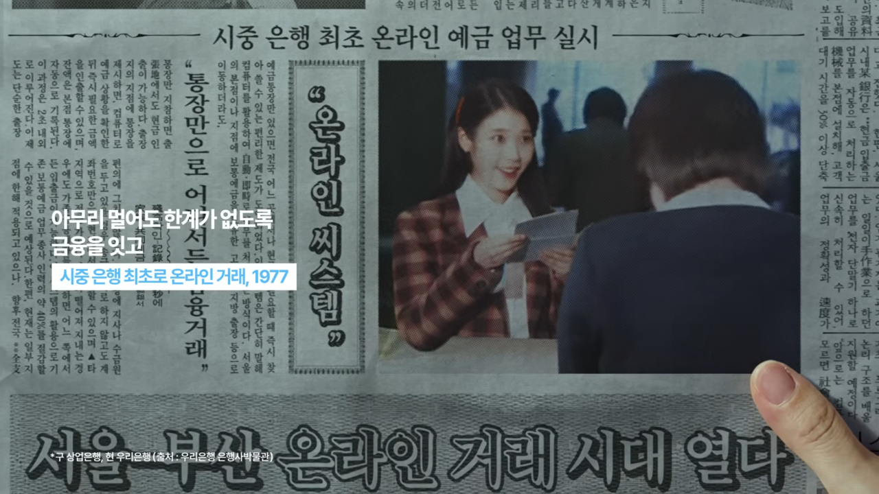 [AP신문 광고평론 No.1314] ​​​​​​​1977년 신문 기사 사진에 합성된 아이유. 사진 우리금융그룹 유튜브 캡처ⓒAP신문(AP뉴스)