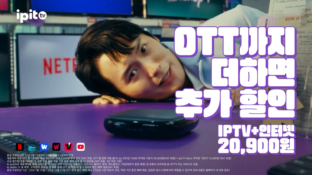 [AP신문 광고평론 No.1315]  ​​​​​​​OTT 이용 시 추가 할인 혜택을 내세운다. 사진 KT스카이라이프 유튜브 캡처ⓒAP신문(AP뉴스)