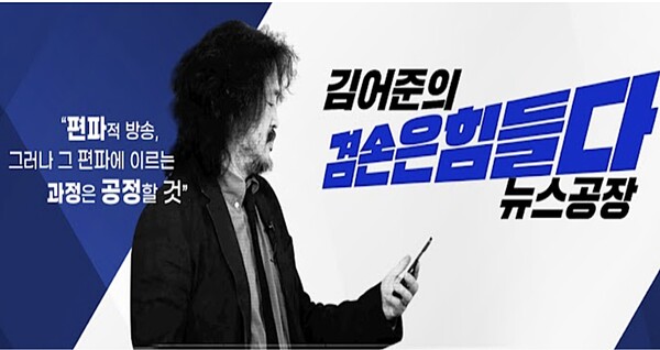 AP신문 미디어동향 7월 5주 ⓒAP신문(AP뉴스) / 김어준의 겸손은힘들다 뉴스공장 캡쳐
