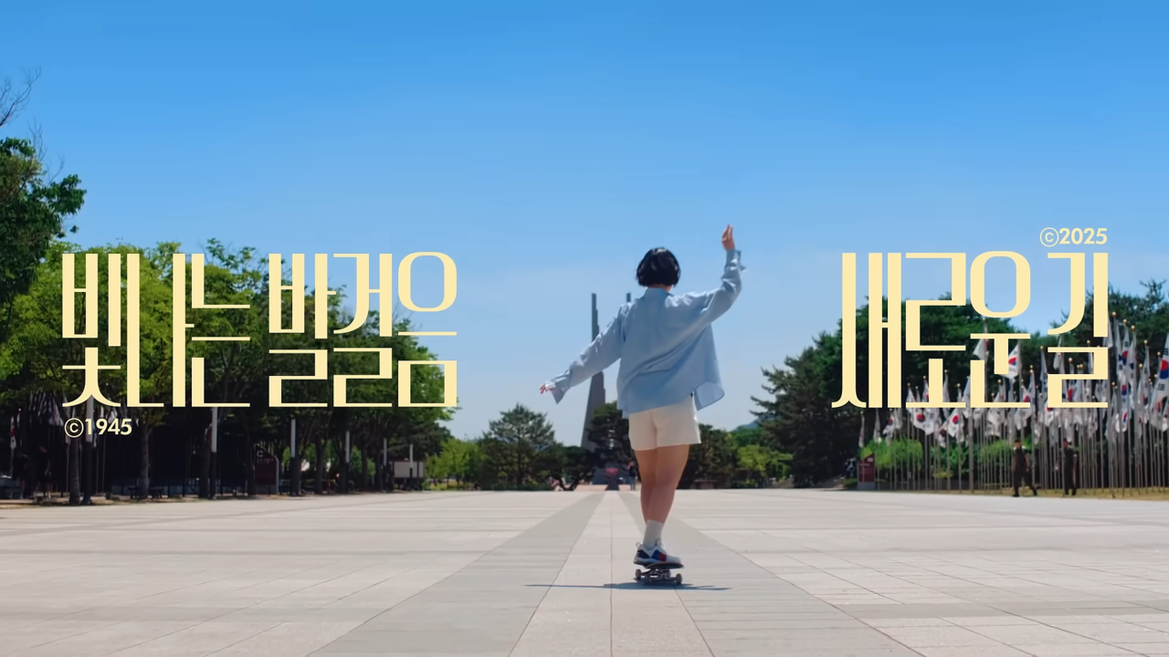 [AP신문 광고평론 No.1320]  '빛나는 발걸음 새로운 길'을 주제로 광복 80주년 기념 캠페인이 공개됐다. 사진 광복80년기념사업추진위원회 유튜브 캡처ⓒAP신문(AP뉴스)