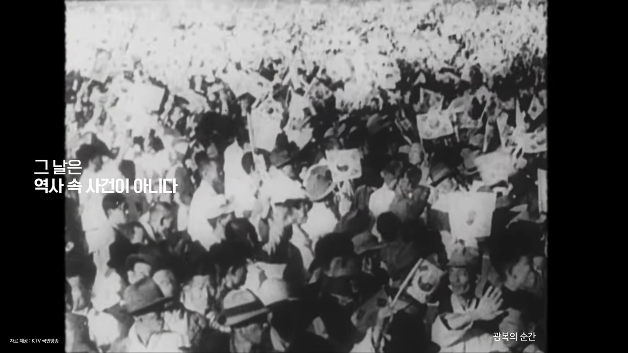 [AP신문 광고평론 No.1320]  ​​​​​​​1945년 광복의 순간. 사진 광복80년기념사업추진위원회 유튜브 캡처ⓒAP신문(AP뉴스)