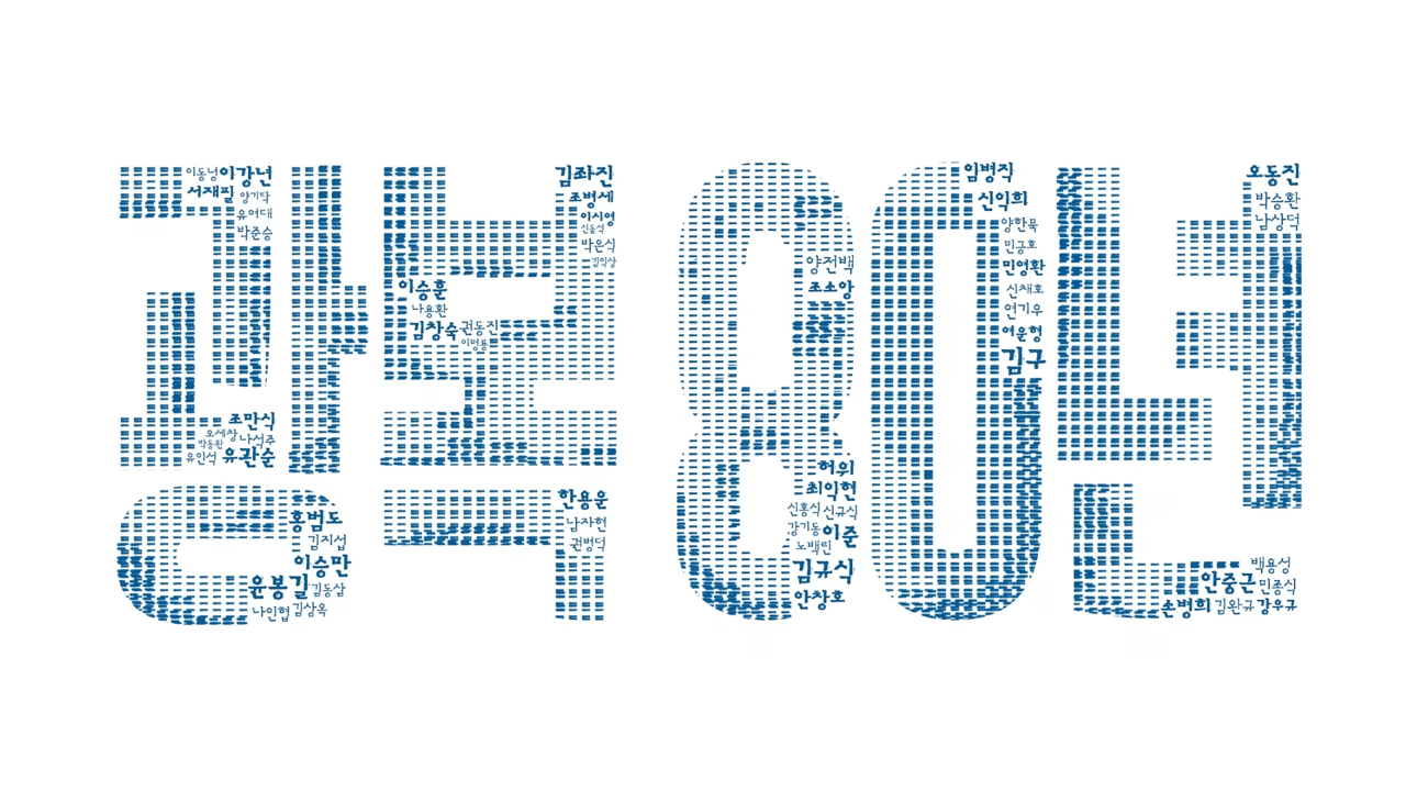 [AP신문 광고평론 No.1320]  ​​​​​​​독립운동가들의 이름으로 이뤄진 '광복 80년'. 사진 광복80년기념사업추진위원회 유튜브 캡처ⓒAP신문(AP뉴스)